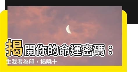 生我者為印|【生我者為印】透視十神八字奧秘：揭曉「生我者為印」的關鍵 –